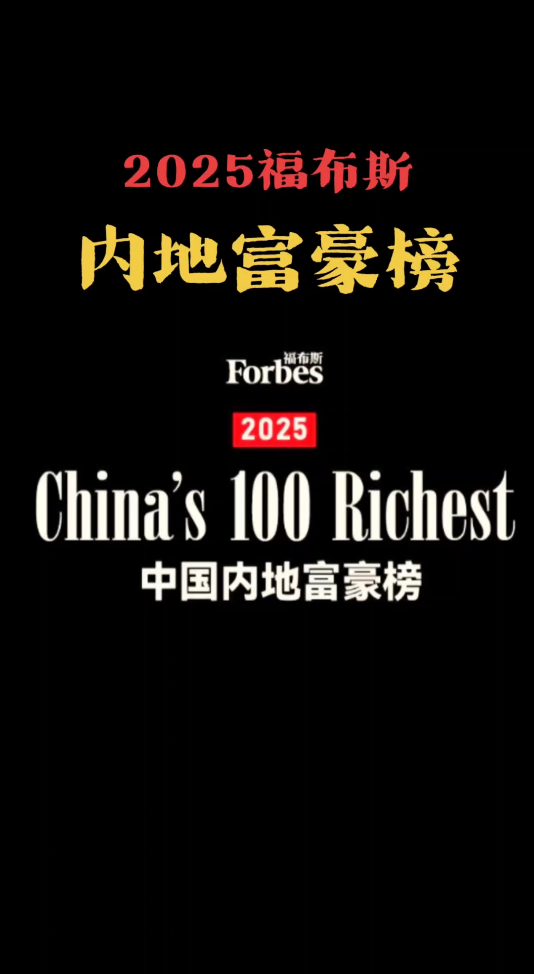 福布斯中国名人榜2022名单top100的简单介绍
