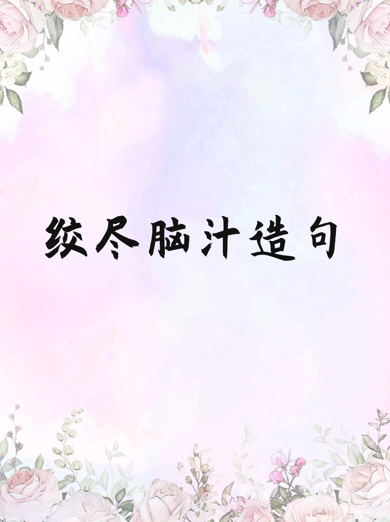 醍醐灌顶造句(醍醐灌顶造句二年级)