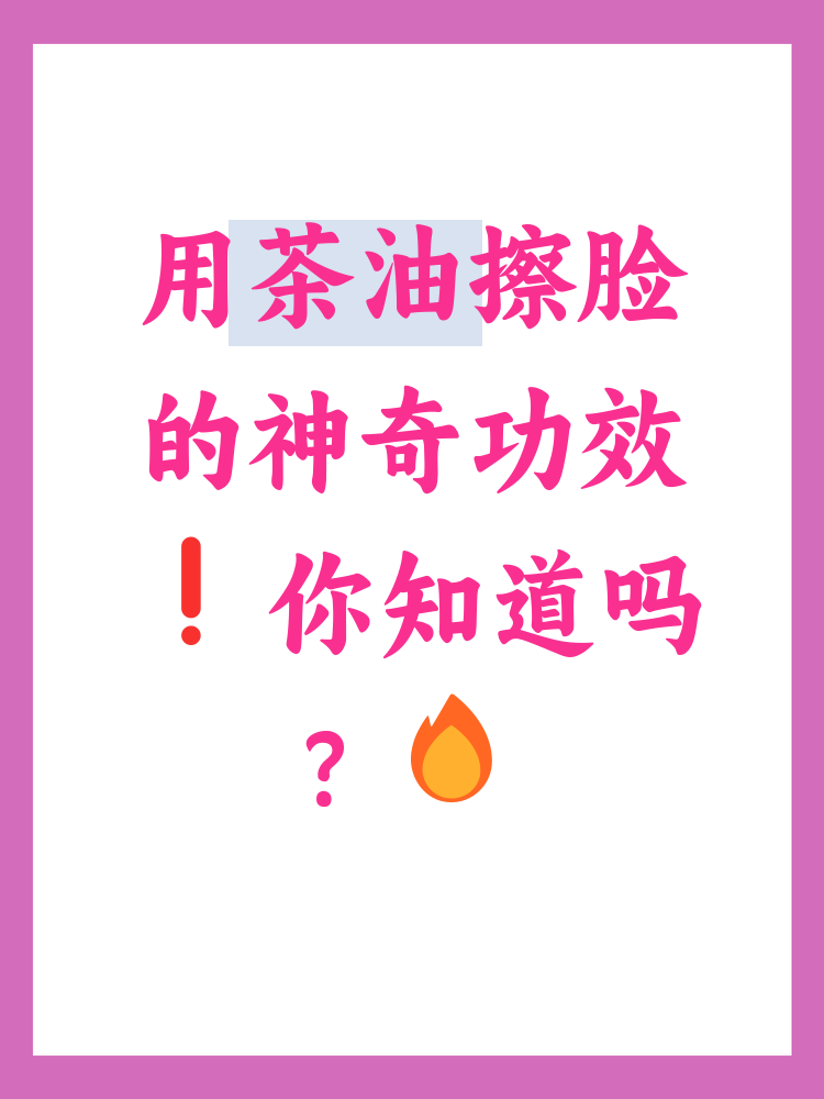 茶籽油擦脸有什么作用与功效(茶籽油擦脸有什么作用与功效图片)