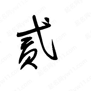 贰(贰的意思) 贰(贰的意思)