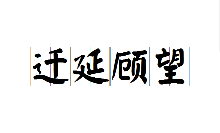 延拼音(巡航拼音)