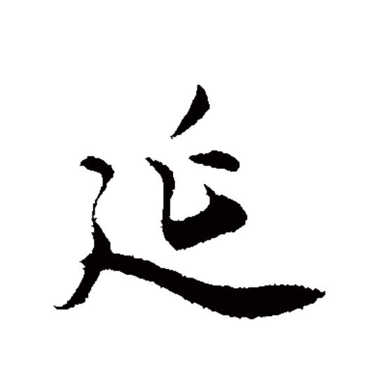 延拼音(巡航拼音) 延拼音(巡航拼音)