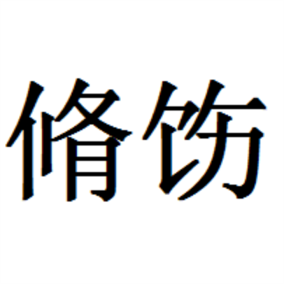 饬怎么读(饬怎么读什么意思) 饬怎么读(饬怎么读什么意思)