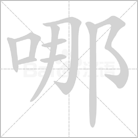 咫的拼音(咫的拼音和意思) 咫的拼音(咫的拼音和意思)