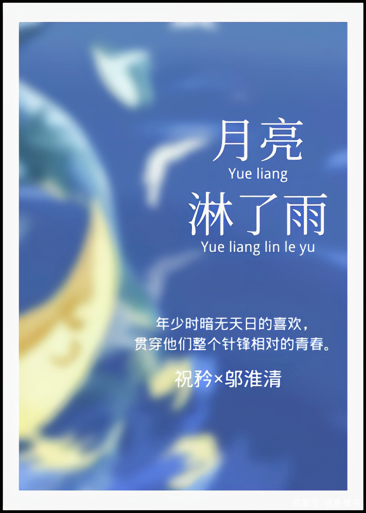 月亮淋了雨(月亮淋了雨格格党)