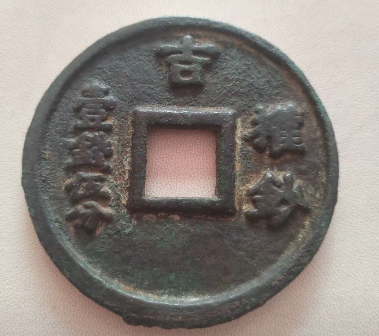 至正之宝背吉权钞壹钱(怎么辨别真假至正之宝背吉)