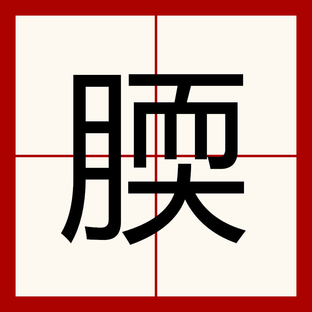 遒的拼音(苍劲的拼音) 遒的拼音(苍劲的拼音)