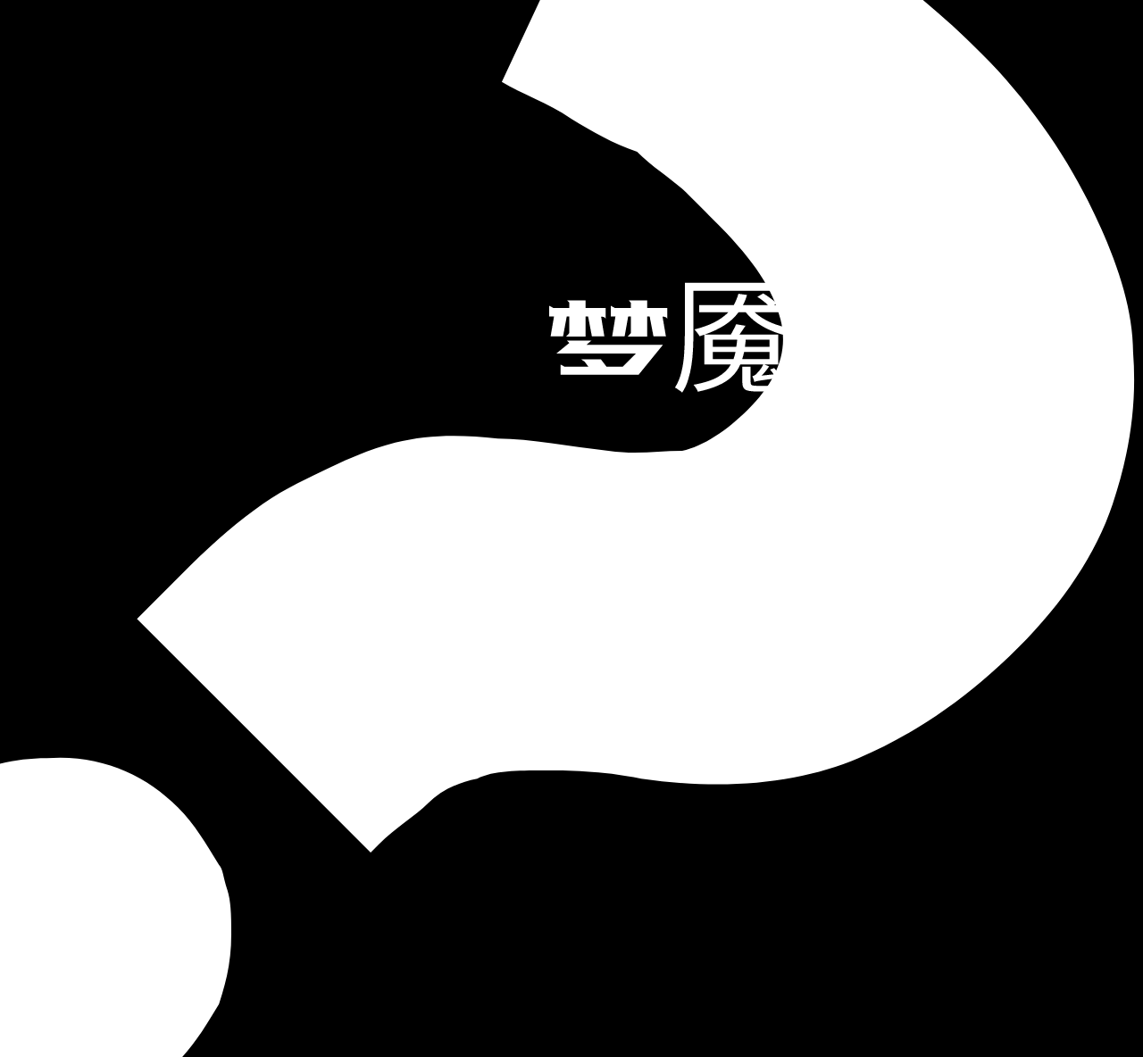 魇是什么意思(魇是什么意思?)