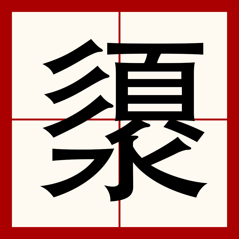 娠(娠的读音)