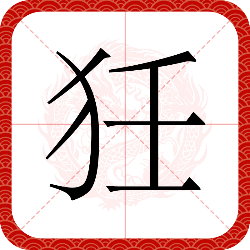 狂的拼音(狂妄的拼音) 狂的拼音(狂妄的拼音)