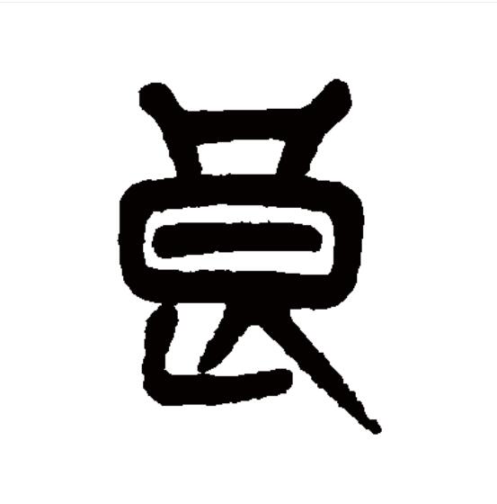 良字拼音(良的拼音和词语是什么)
