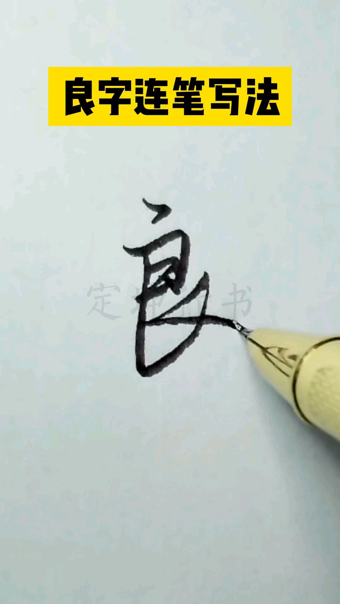 良字拼音(良的拼音和词语是什么)