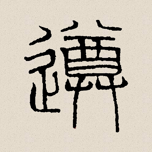 尊的拼音(尊称的拼音)