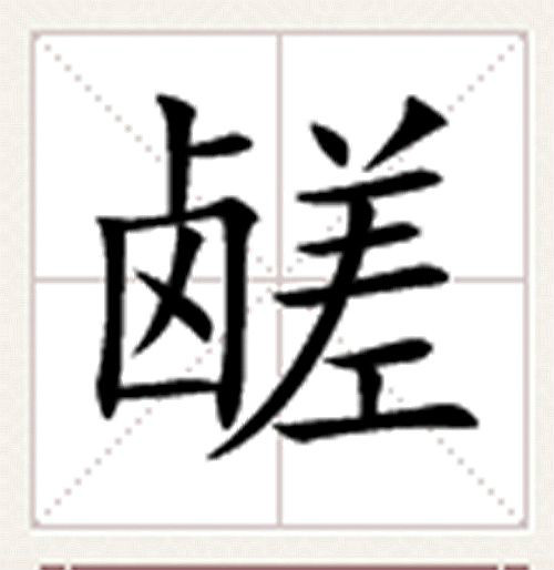 嵯怎么读(嵯怎么读音是什么) 嵯怎么读(嵯怎么读音是什么)