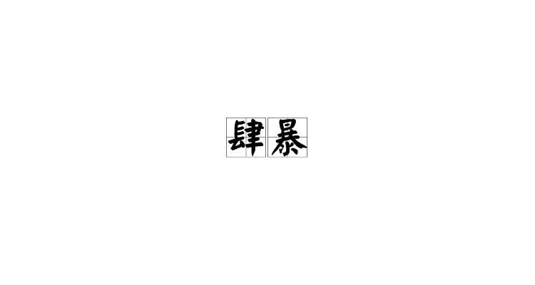 暴的拼音(暴的拼音笔顺)