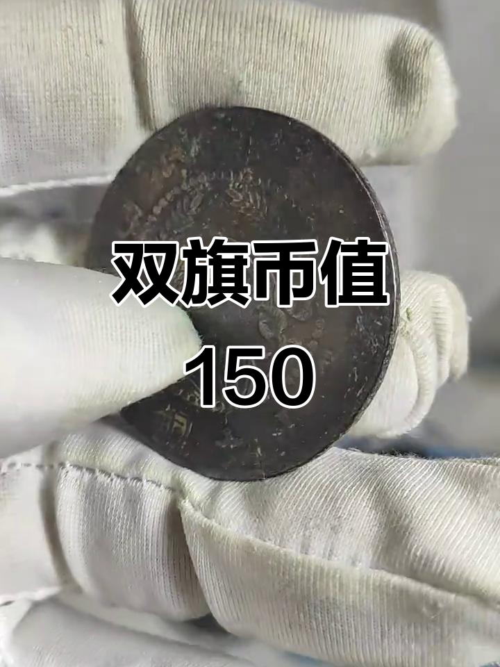 双旗币怎么出手(一枚双旗币卖到天价,究竟是真是假?听专家怎么说) 双旗币怎么出手(一枚双旗币卖到天价,究竟是真是假?听专家怎么说)