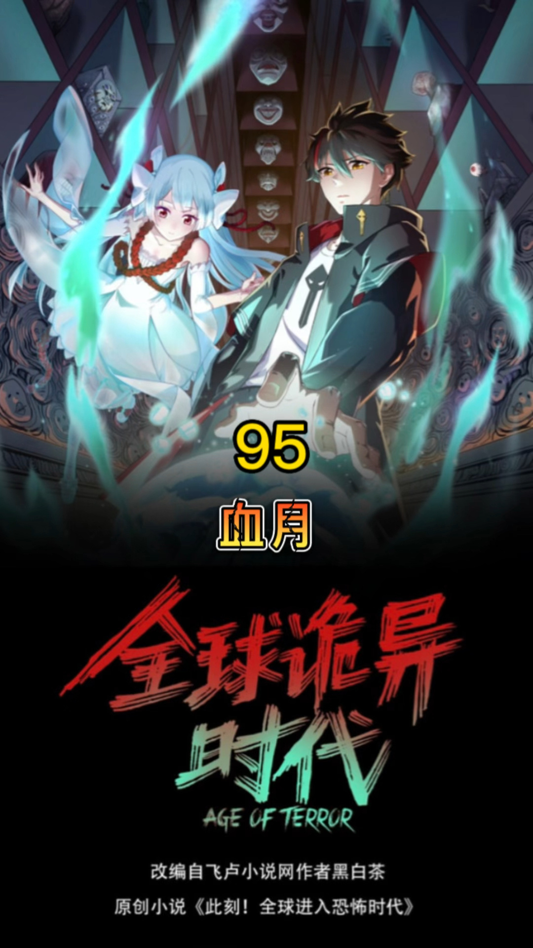 此刻全球进入恐怖时代下载(此刻,全球进入恐怖时代!小说)