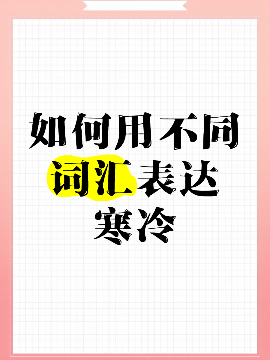 冷拼音(冷笑拼音)
