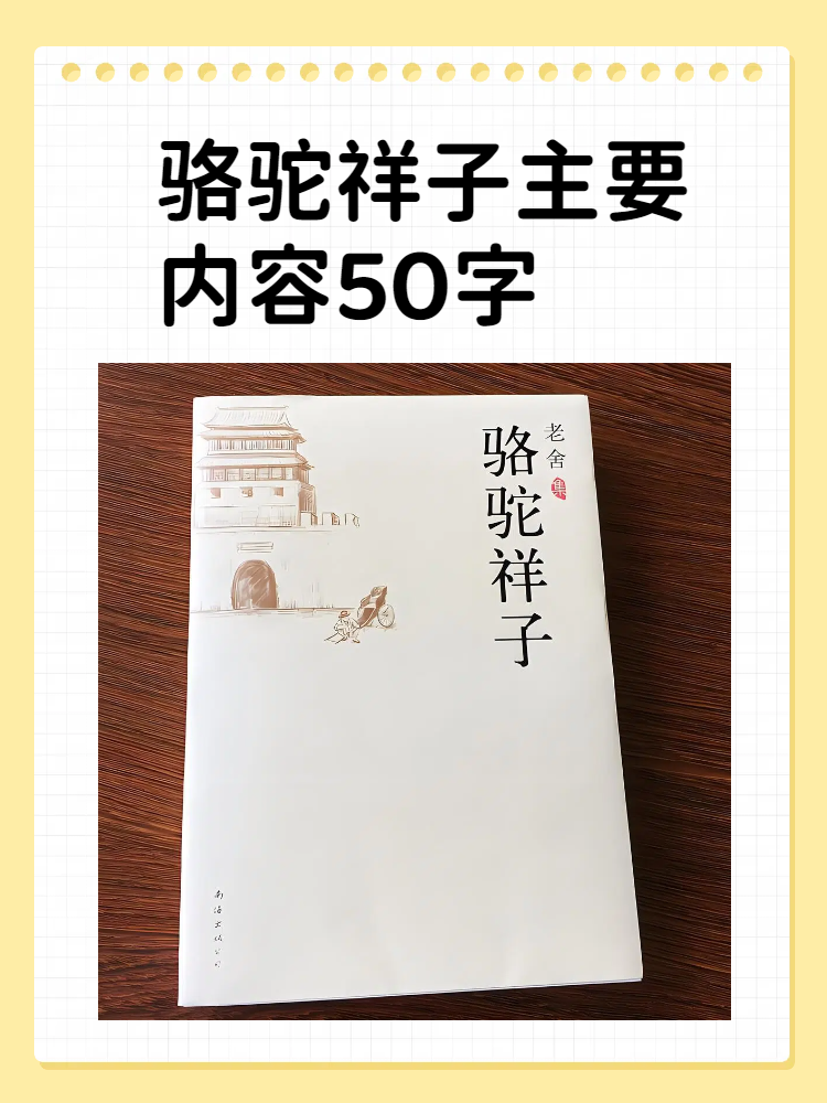 骆驼祥子全文(骆驼祥子全文多少字) 骆驼祥子全文(骆驼祥子全文多少字)