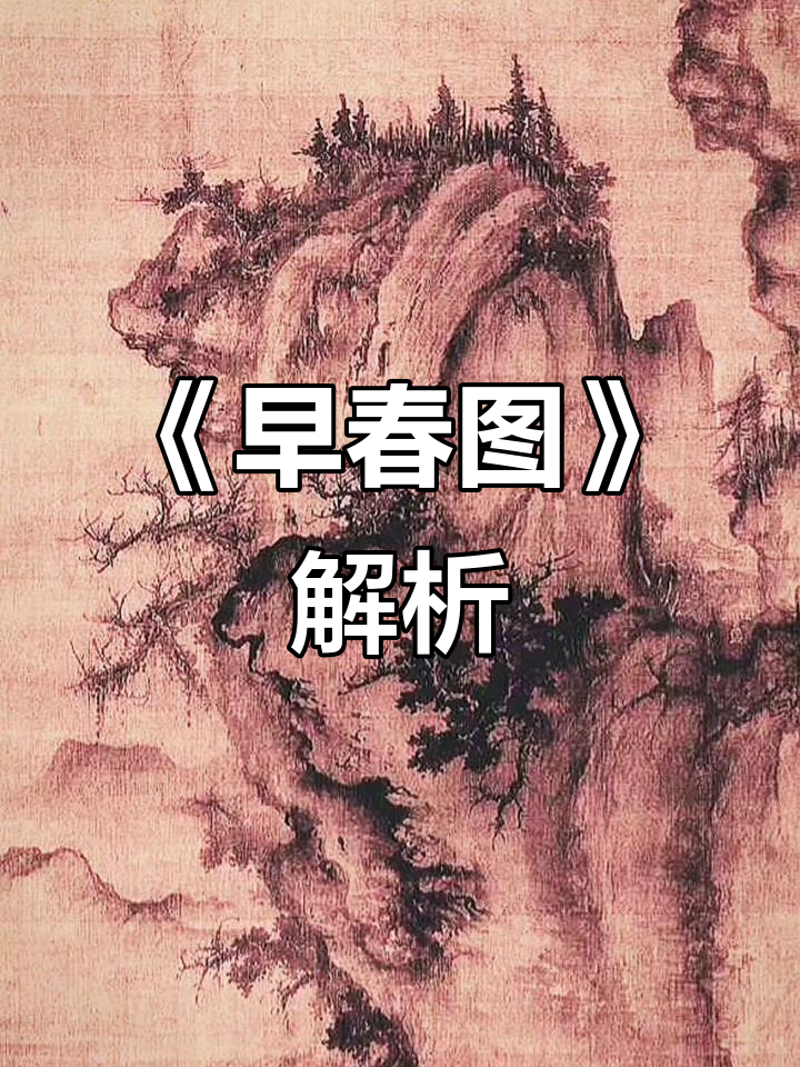 早春图(早春图郭熙高清大图) 早春图(早春图郭熙高清大图)
