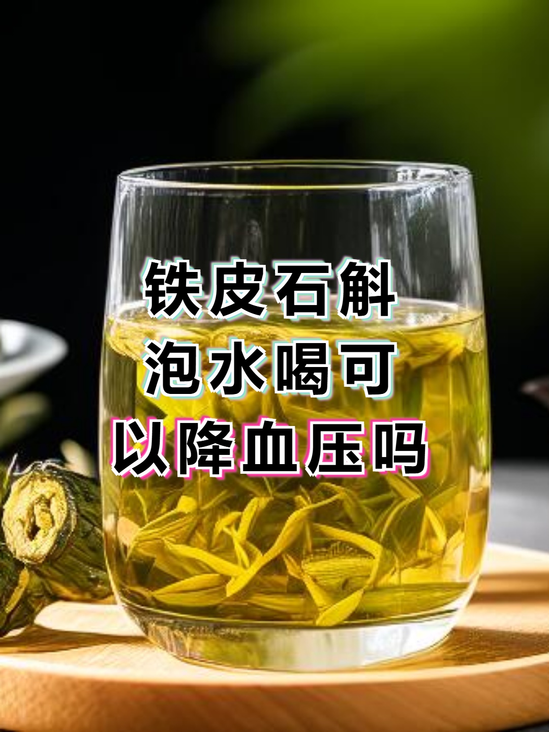 铁皮枫斗不适合人群(铁皮枫斗不适合人群吃吗)