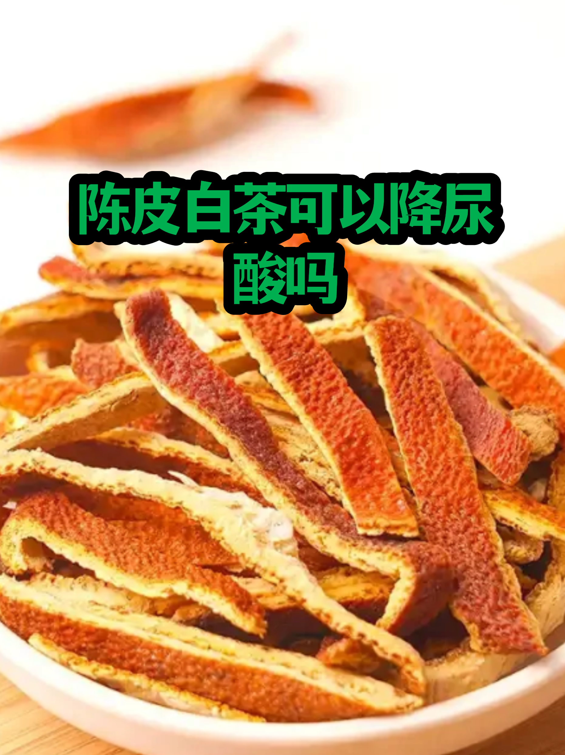 陈皮白茶的功效与作用(陈皮白茶的功效与作用适合什么人喝) 陈皮白茶的功效与作用(陈皮白茶的功效与作用适合什么人喝)