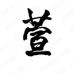 萱怎么读(萱怎么读什么意思) 萱怎么读(萱怎么读什么意思)