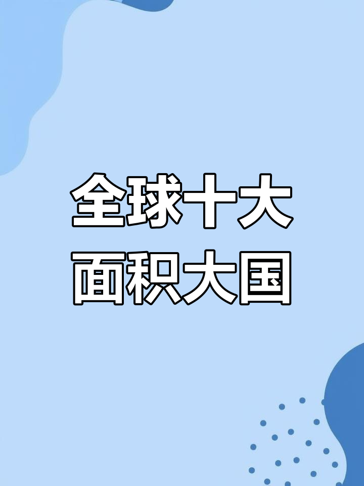 世界上土地面积最大的国家排名榜(世界上土地面积最大的国家排名榜图片)