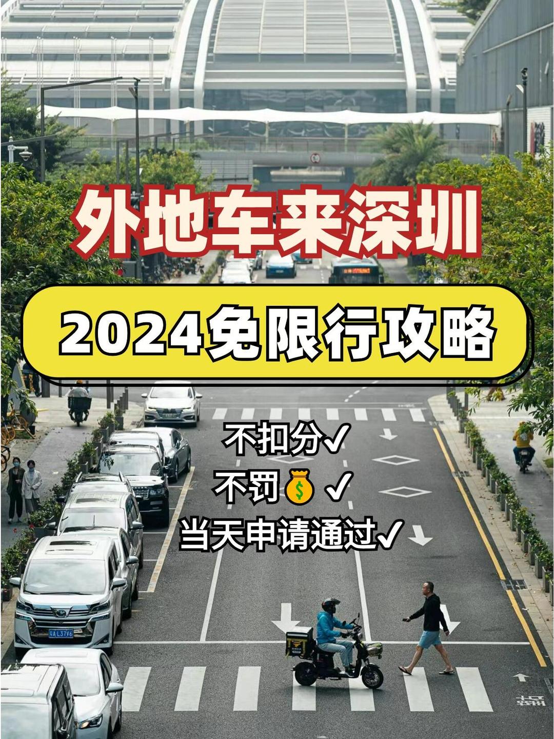 深圳外地牌申请一天通行(深圳外地牌申请一天通行有没有通知)