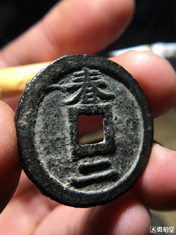 嘉泰通宝(嘉泰通宝折二稀少版)