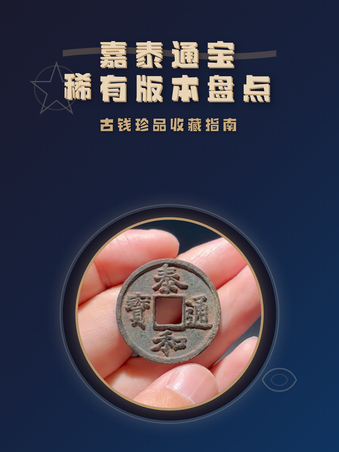 嘉泰通宝(嘉泰通宝折二稀少版) 嘉泰通宝(嘉泰通宝折二稀少版)