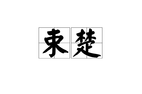 捆的拼音(捆邦的拼音)