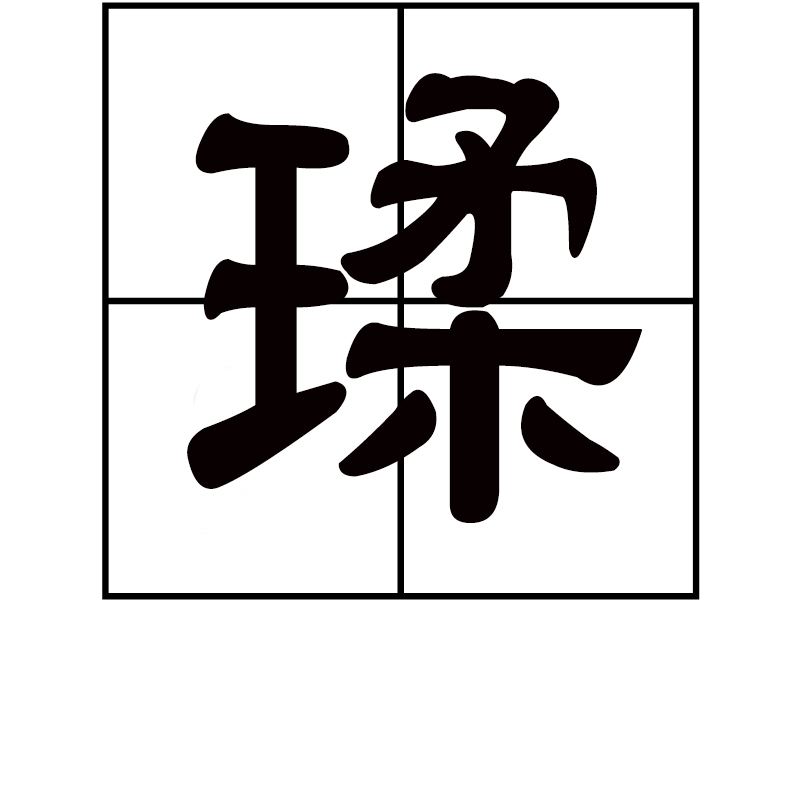 玉名(玉名是什么意思)