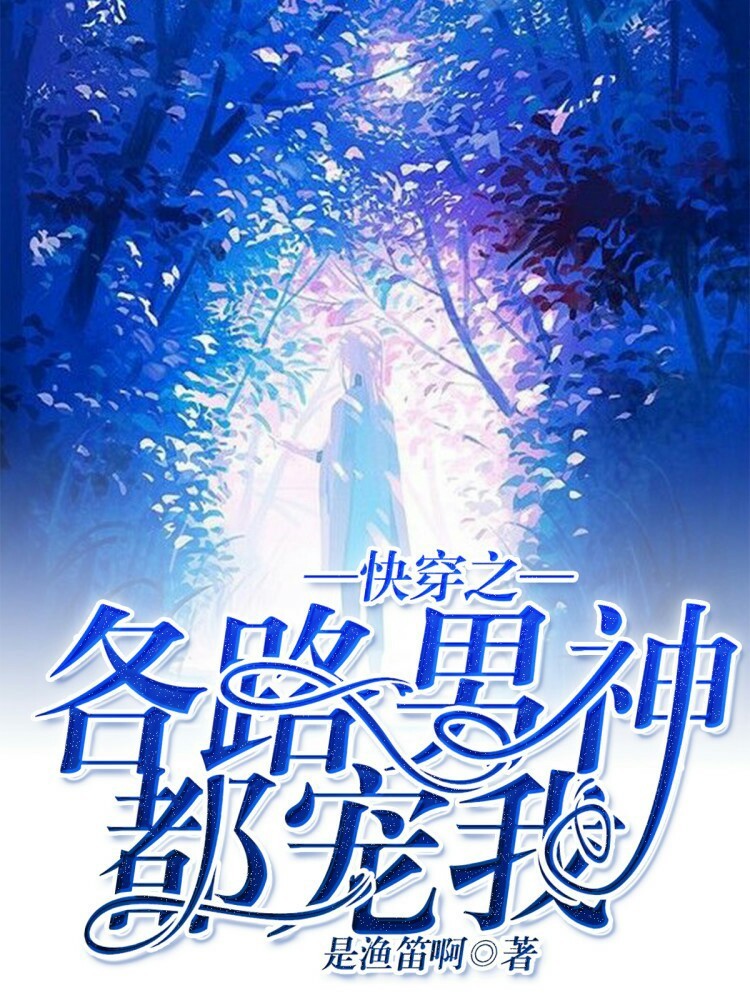 快穿之知青和军人h(快穿之知青系统txt,炫书网) 快穿之知青和军人h(快穿之知青系统txt,炫书网)