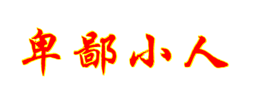 险的繁体字(险的繁体字几笔) 险的繁体字(险的繁体字几笔)