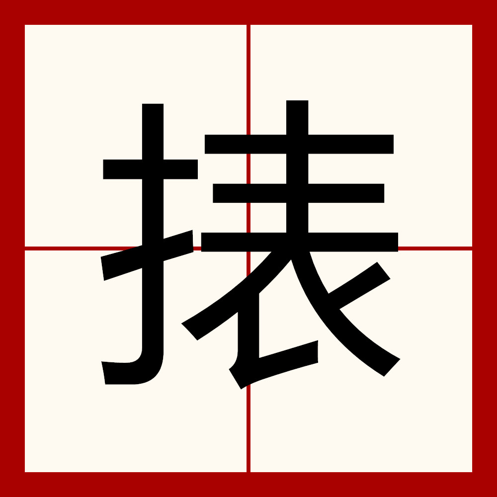 攘的拼音(天下攘攘的拼音)