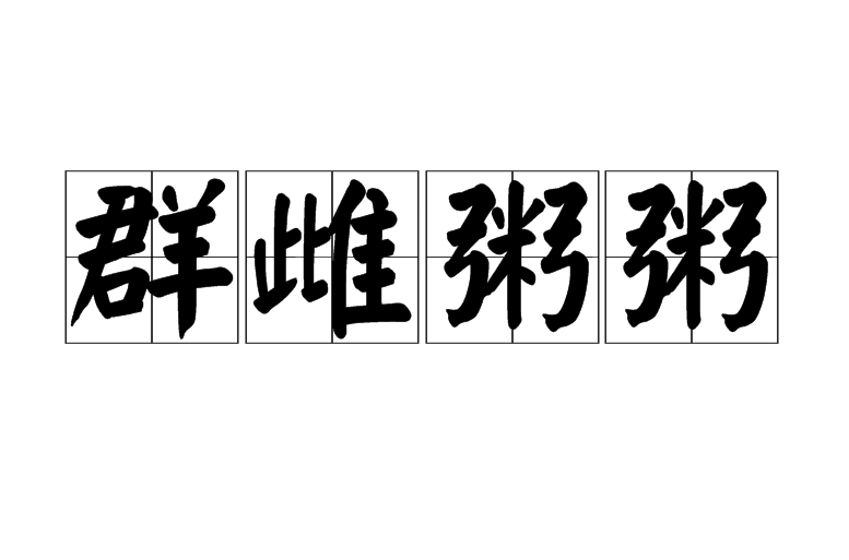 雌拼音(雌拼音怎么读) 雌拼音(雌拼音怎么读)