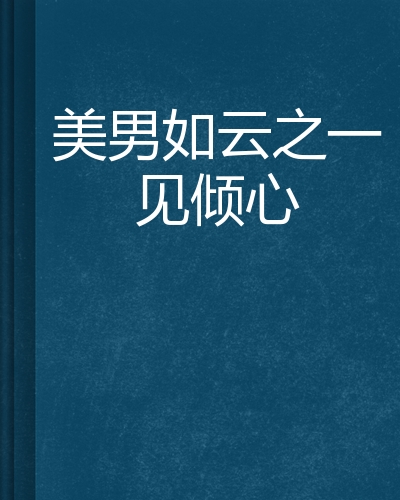 美男如云(美男如画全文免费阅读)