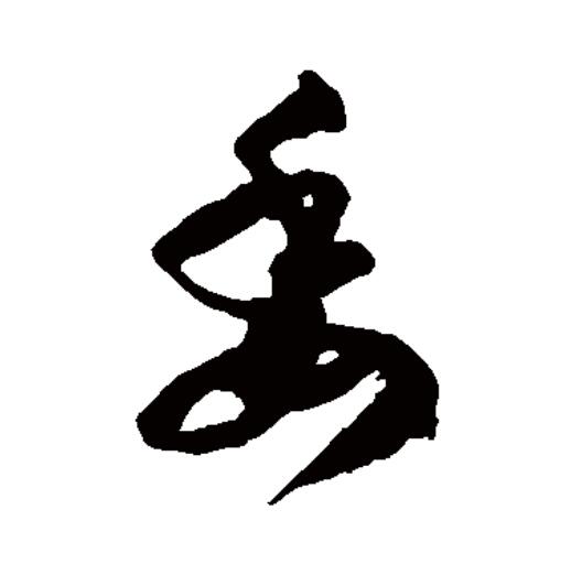 委的拼音(委婉的拼音)