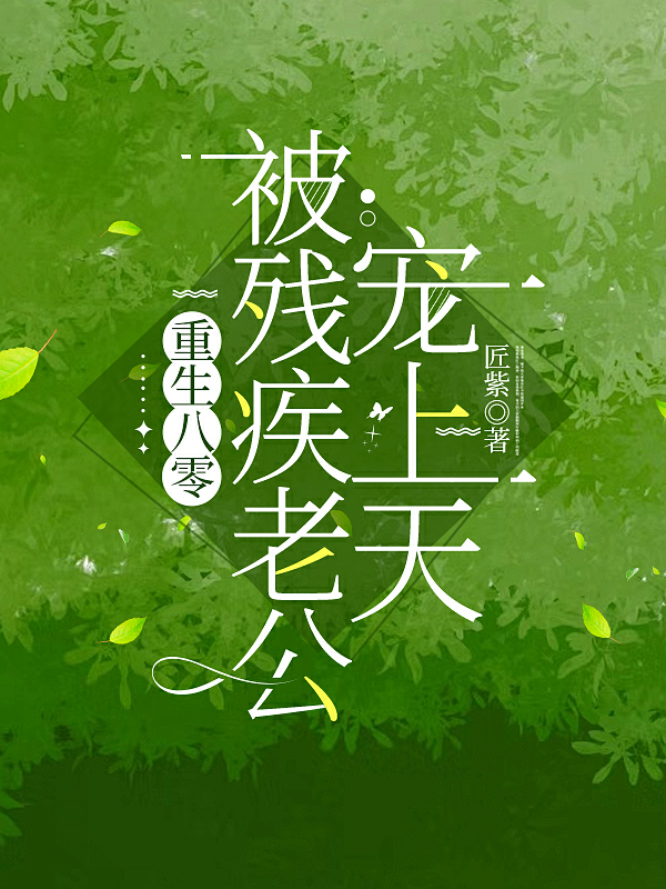 重生八零幸福生活免费阅读全文(重生八零幸福生活免费阅读全文下载) 重生八零幸福生活免费阅读全文(重生八零幸福生活免费阅读全文下载)