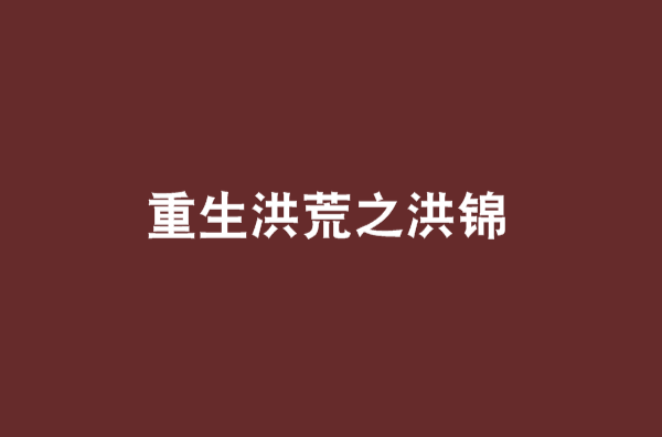 洪荒之辰龙小说(洪荒之龙神 小说)