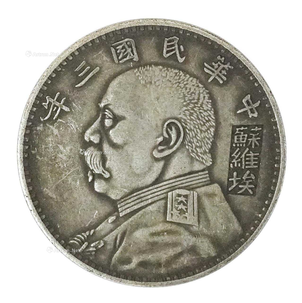 三年铜袁大头100万(袁大头三年黄铜版值多少钱) 三年铜袁大头100万(袁大头三年黄铜版值多少钱)