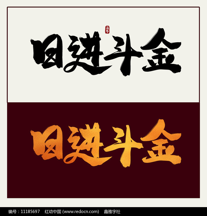 金裤衩打一字(金裤是什么意思)