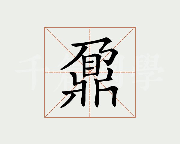 虏怎么读(虏怎么读音读出来) 虏怎么读(虏怎么读音读出来)