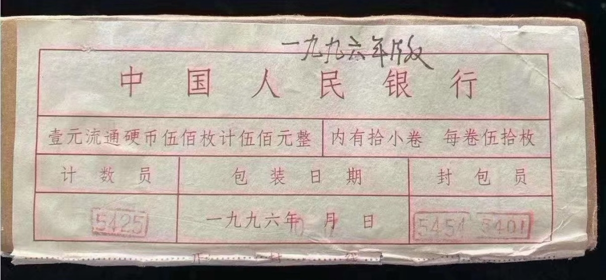96年牡丹一元值12万(1996年牡丹一元精制币) 96年牡丹一元值12万(1996年牡丹一元精制币)