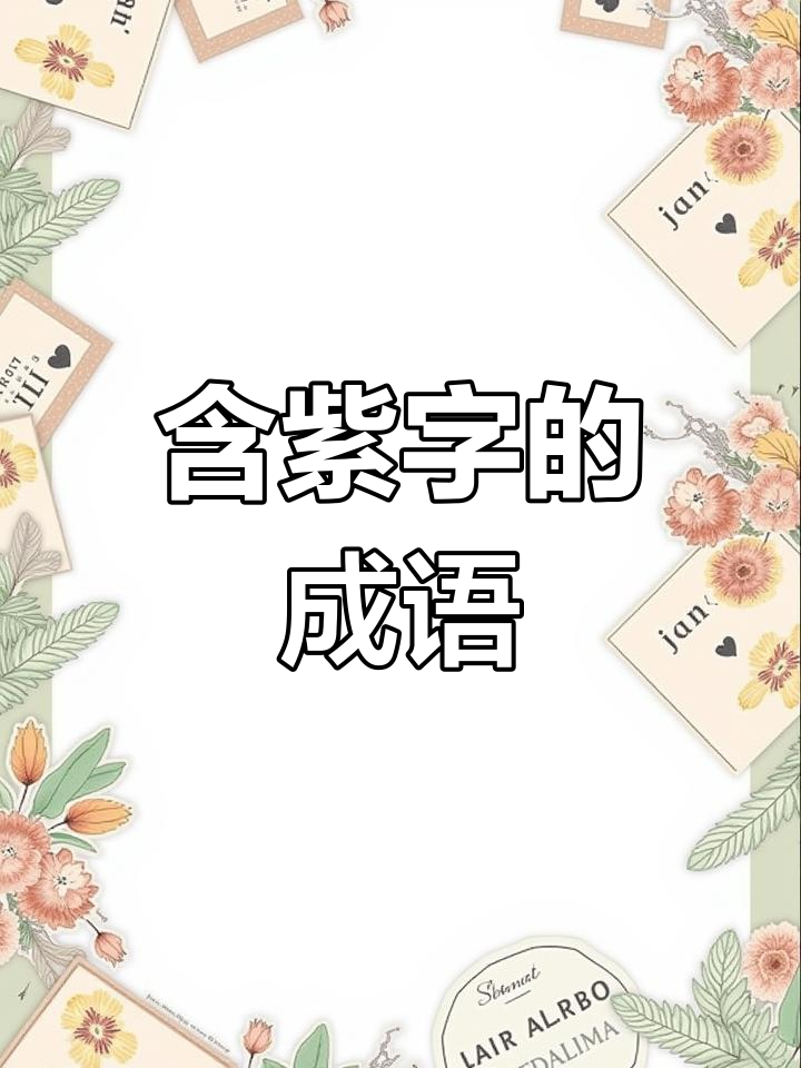 紫的拼音(紫的拼音和组词)