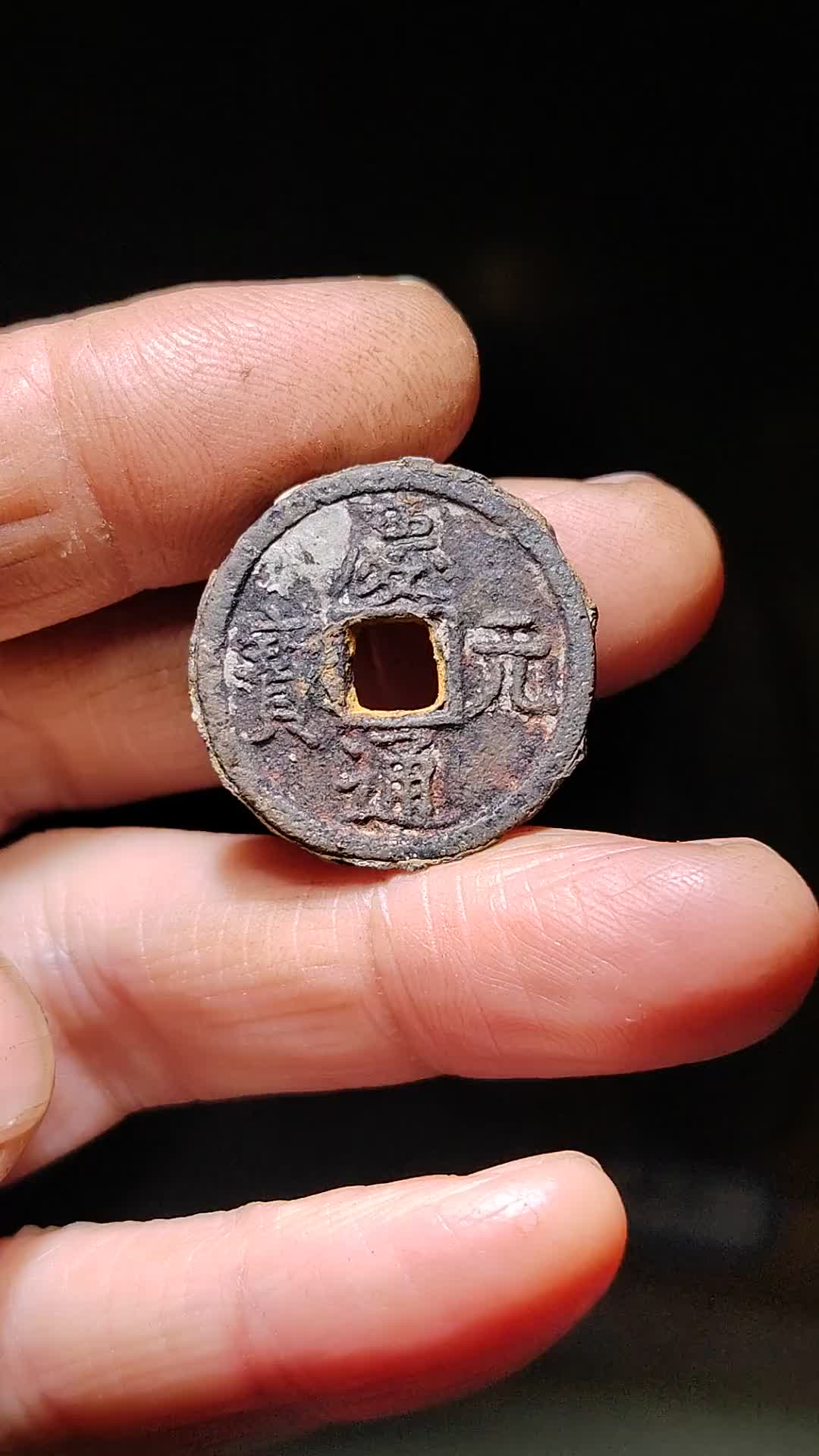 庆元通宝(庆元通宝背永真品价格) 庆元通宝(庆元通宝背永真品价格)