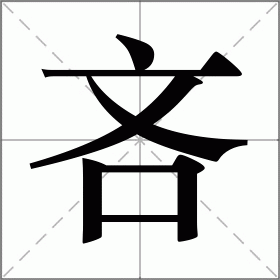 晦怎么读(晦怎么读什么意思解释) 晦怎么读(晦怎么读什么意思解释)