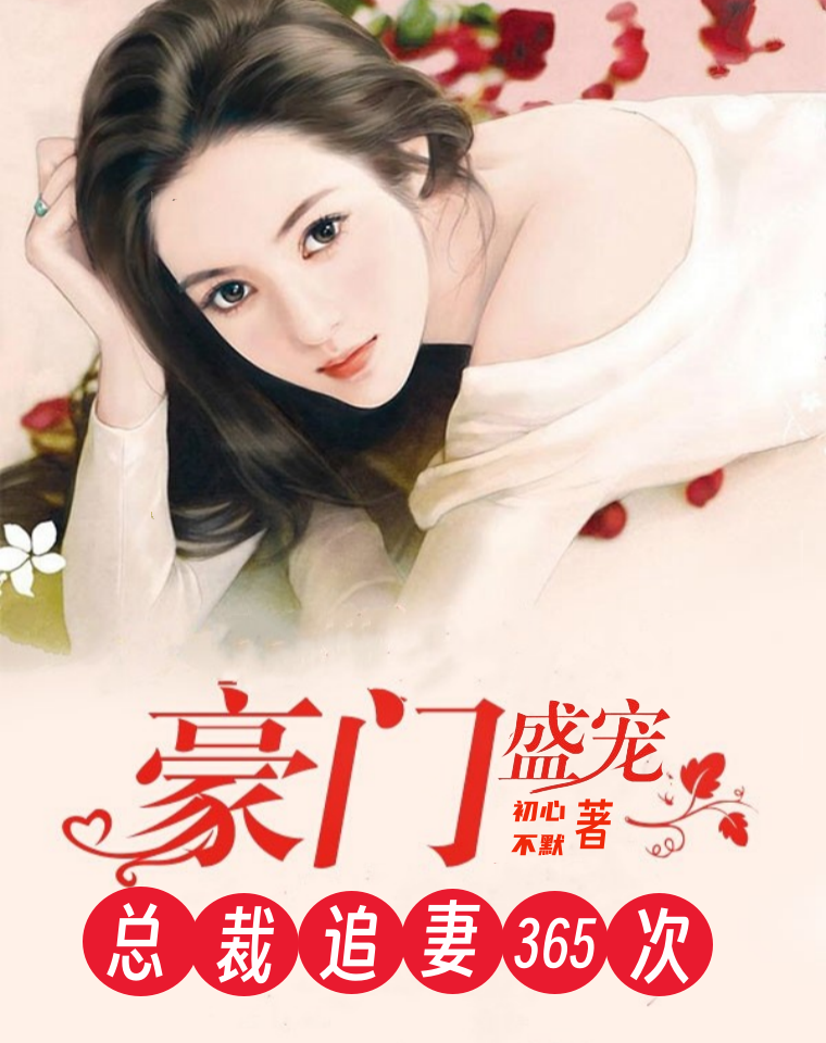盛宠全文无删减免费阅读(盛宠全文无删减免费阅读小说)