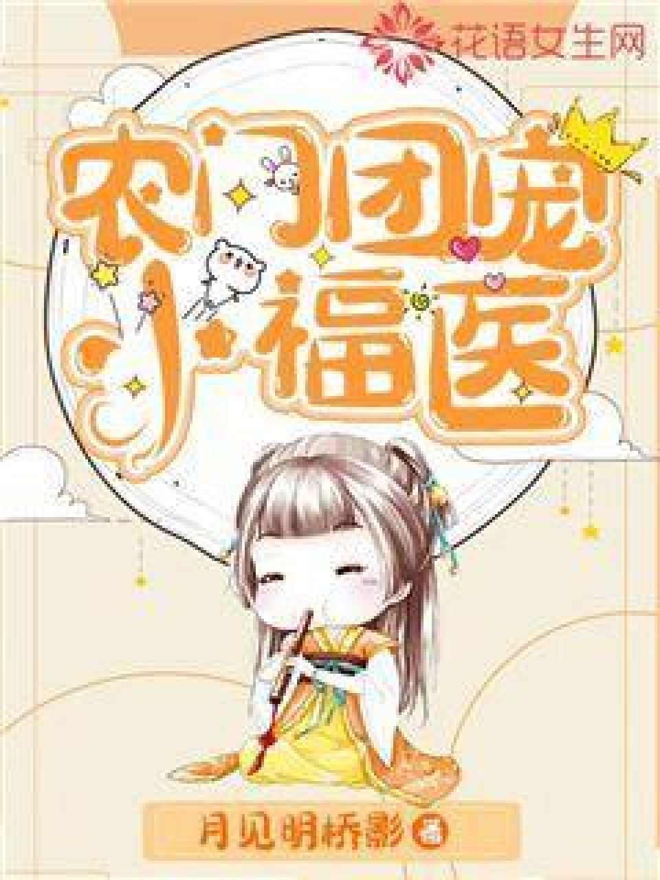 农家团宠小福妻(农家团宠小福妻免费下载)